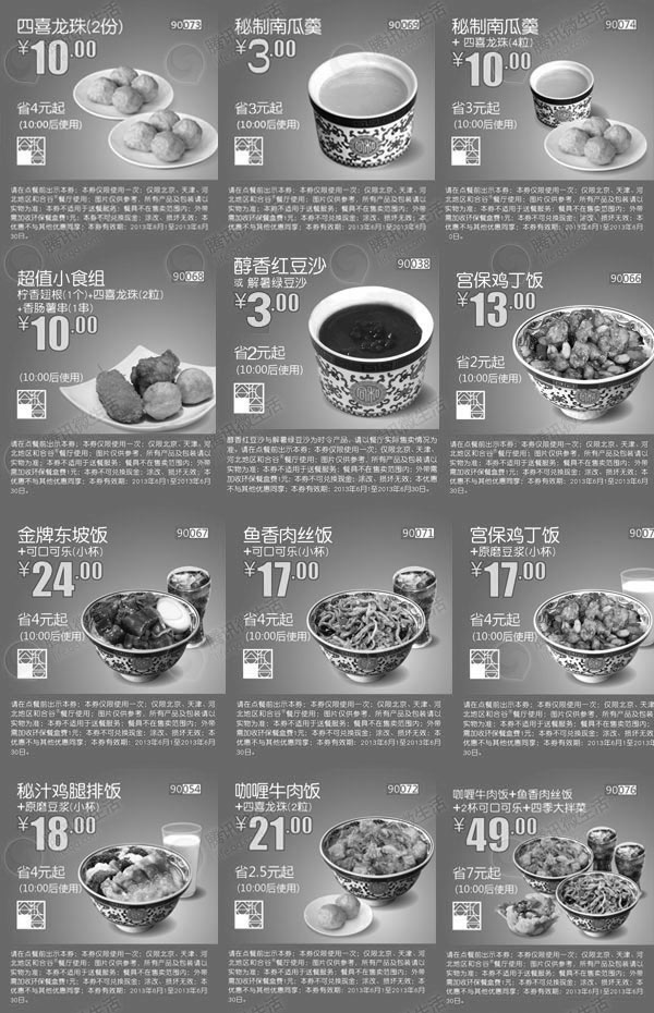 黑白优惠券图片：河北、天津、北京和合谷优惠券2013年6月整张版本 - www.5ikfc.com