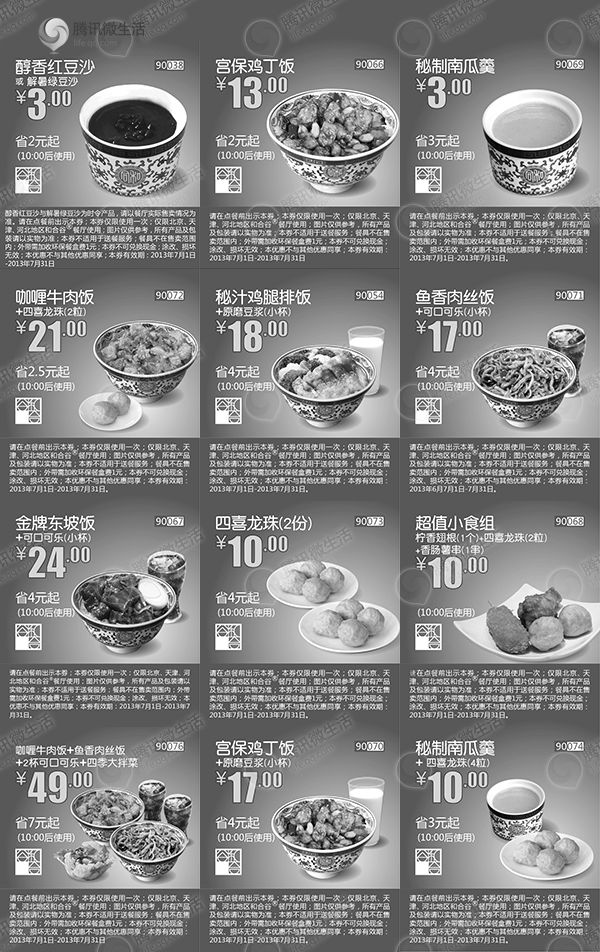 黑白优惠券图片：和合谷2013年7月优惠券整张版本，北京、天津、河北和合谷优惠券整版享多种优惠 - www.5ikfc.com