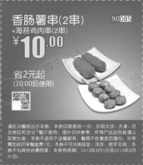 和合谷优惠券:和合谷香肠薯串2串+海苔鸡肉串2串2013年8月凭券优惠价10元，省2元起 有效期2013年8月01日-2013年8月31日 使用范围:北京、天津、河北地区和合谷餐厅