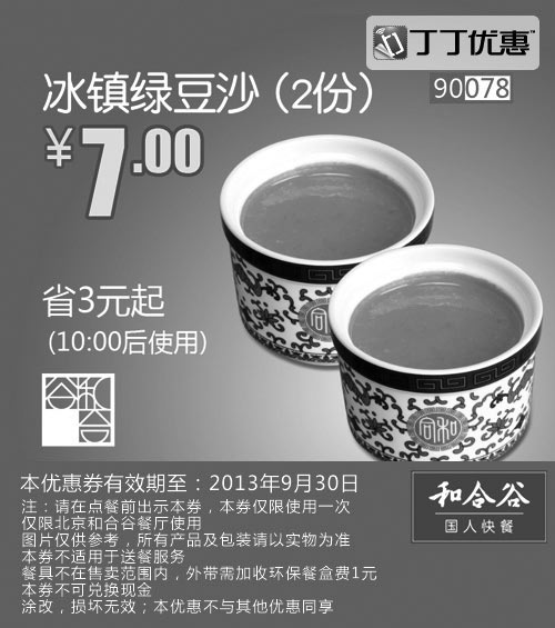 黑白优惠券图片：北京和合谷优惠券:冰镇绿豆沙2份2013年9月优惠价7元 - www.5ikfc.com