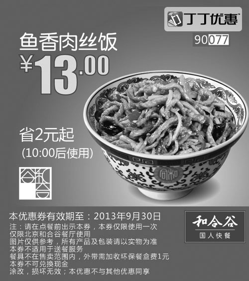 黑白优惠券图片：北京和合谷优惠券:鱼香肉丝饭2013年9月优惠价13元 - www.5ikfc.com