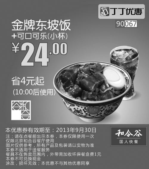 黑白优惠券图片：北京和合谷优惠券:金牌东坡饭+可口可乐小杯2013年9月优惠价24元 - www.5ikfc.com