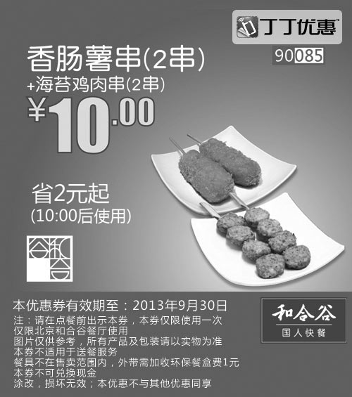 黑白优惠券图片：北京和合谷优惠券:香肠薯串2串+海苔鸡肉串2串2013年9月优惠价10元 - www.5ikfc.com