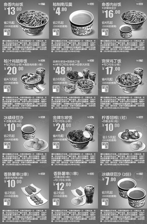 黑白优惠券图片：和合谷优惠券2013年9月北京、天津、河北和合谷整张版本 - www.5ikfc.com