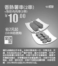 和合谷优惠券:北京天津河北和合谷香肠薯串2串+海苔鸡肉串2串2013年9月凭券省2元起，优惠价10元 有效期2013年9月01日-2013年9月30日 使用范围:北京、天津、河北地区和合谷餐厅
