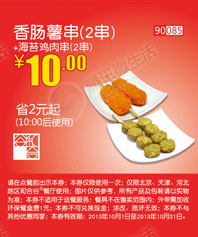 和合谷优惠券:香肠薯串2串+海苔鸡肉串2串2013年10月凭券优惠价10元，省2元起 有效期至：2013年10月31日 www.5ikfc.com