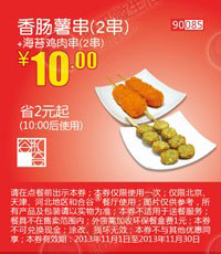 和合谷优惠券：香肠薯串2串+海苔鸡肉串2串2013年11月凭券优惠价10元，省2元起 有效期至：2013年11月30日 www.5ikfc.com