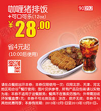 和合谷优惠券：咖喱猪排饭+可口可乐12oz 2013年12月优惠价28元，省4元起 有效期至：2013年12月31日 www.5ikfc.com