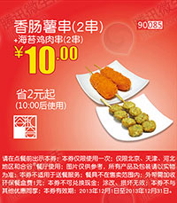 和合谷优惠券：香肠薯串2串+海苔鸡肉串2串 2013年12月优惠价10元，省2元起 有效期至：2013年12月31日 www.5ikfc.com