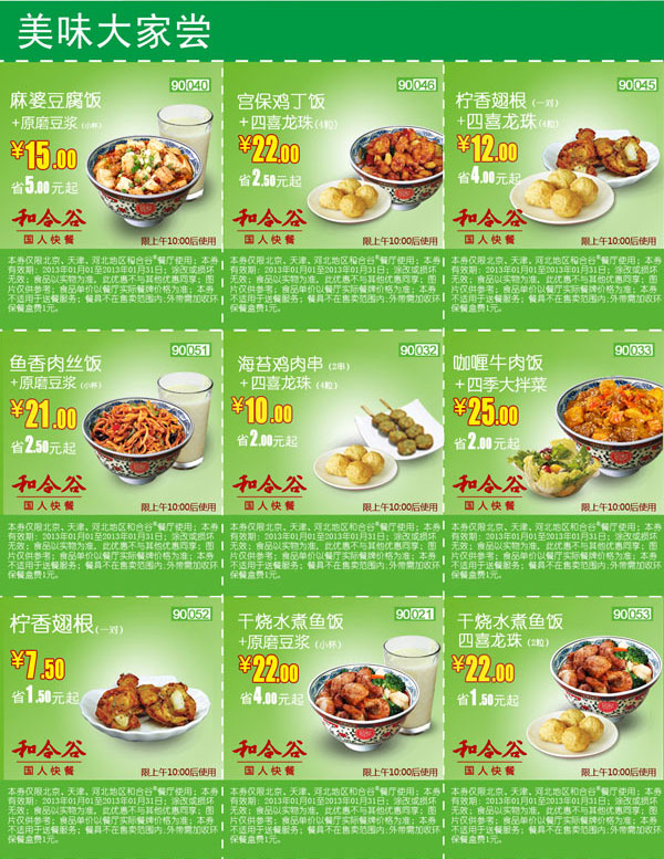 和合谷优惠券2013年1月美味大家尝整张套餐优惠券特惠打印版本 有效期至：2013年1月31日 www.5ikfc.com