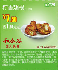 和合谷优惠券[北京天津河北]：柠香翅根1对2013年1月凭券优惠价7.5元，省1.5元起 有效期至：2013年1月31日 www.5ikfc.com
