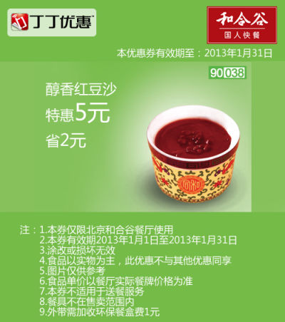 北京和合谷优惠券：醇香红豆沙2013年1月凭券特惠价5元，省2元 有效期至：2013年1月31日 www.5ikfc.com