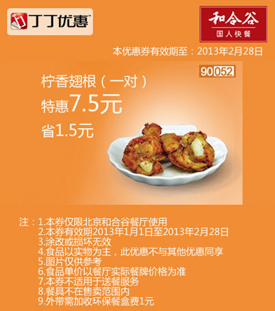 和合谷优惠券[北京和合谷]：柠香翅根1对2013年2月特惠价7.5元，省1.5元 有效期至：2013年2月28日 www.5ikfc.com