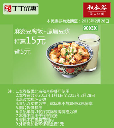 和合谷优惠券[北京和合谷]：麻婆豆腐饭+原磨豆浆2013年2月特惠价15元，省5元 有效期至：2013年2月28日 www.5ikfc.com