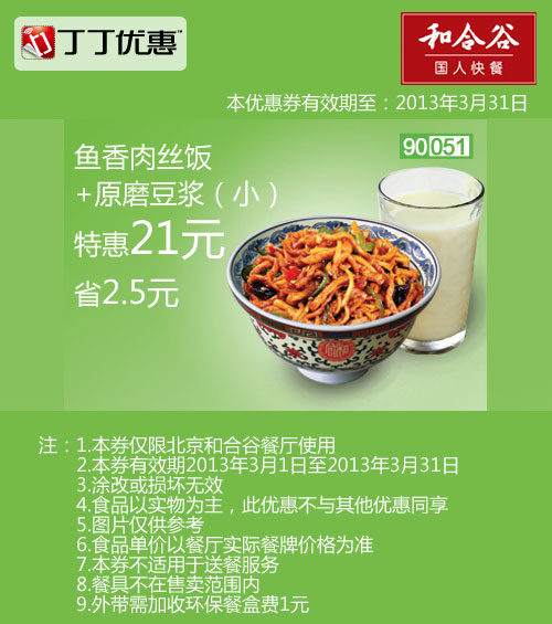 北京和合谷优惠券:鱼香肉丝饭+原磨豆浆小杯2013年3月凭券省2.5元 有效期至：2013年3月31日 www.5ikfc.com