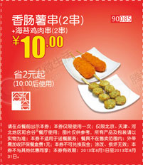和合谷香肠薯串2串+海苔鸡肉串2串2013年8月凭券优惠价10元，省2元起 有效期至：2013年8月31日 www.5ikfc.com