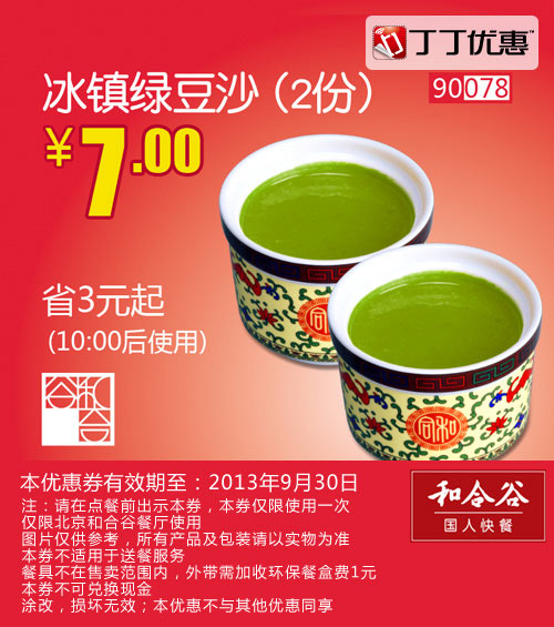 北京和合谷优惠券:冰镇绿豆沙2份2013年9月优惠价7元 有效期至：2013年9月30日 www.5ikfc.com