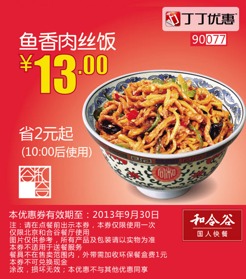 北京和合谷优惠券:鱼香肉丝饭2013年9月优惠价13元 有效期至：2013年9月30日 www.5ikfc.com