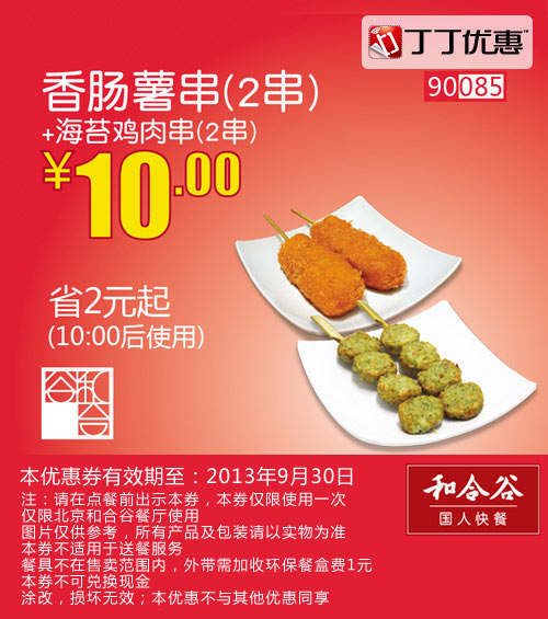 北京和合谷优惠券:香肠薯串2串+海苔鸡肉串2串2013年9月优惠价10元 有效期至：2013年9月30日 www.5ikfc.com