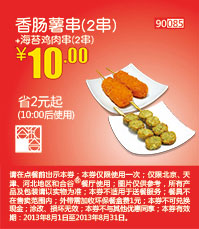 北京天津河北和合谷香肠薯串2串+海苔鸡肉串2串2013年9月凭券省2元起，优惠价10元 有效期至：2013年9月30日 www.5ikfc.com