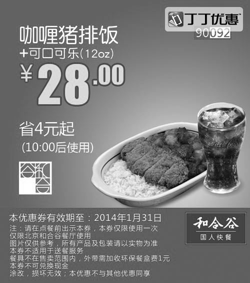 和合谷优惠券:和合谷优惠券：咖喱猪排饭+可口可乐(12oz) 2014年1月优惠价28元，省4元起 有效期2014年1月01日-2014年1月31日 使用范围:北京和合谷餐厅