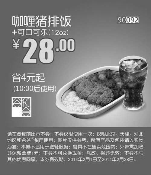 黑白优惠券图片：和合谷咖喱猪排饭+可口可乐(12oz)2014年2月凭券优惠价28元，省4元起 - www.5ikfc.com