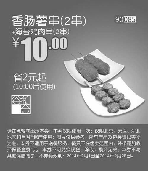 黑白优惠券图片：和合谷香肠薯串2串+海苔鸡肉串2串2014年2月凭券优惠价10元，省2元起 - www.5ikfc.com