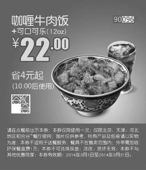 黑白优惠券图片：和合谷优惠券：2014年3月咖喱牛肉饭优惠价22元 - www.5ikfc.com