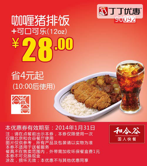 和合谷优惠券：咖喱猪排饭+可口可乐(12oz) 2014年1月优惠价28元，省4元起 有效期至：2014年1月31日 www.5ikfc.com