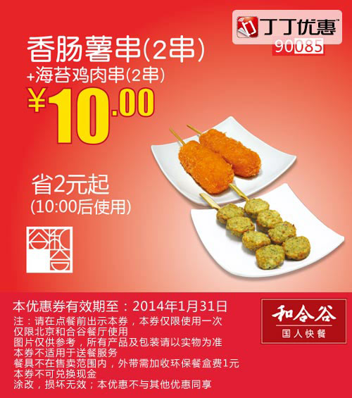 和合谷优惠券：香肠薯串2串+海苔鸡肉串2串 2014年1月优惠价10元，省2元起 有效期至：2014年1月31日 www.5ikfc.com