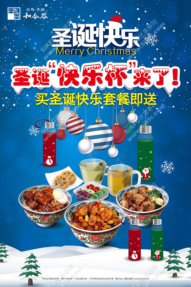 和合谷优惠券，圣诞快乐套餐免费送圣诞快乐杯 有效期至：2015年12月31日 www.5ikfc.com