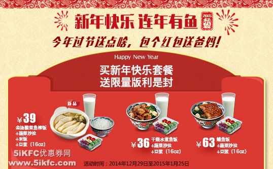 和合谷优惠促销：买2015新年快乐套餐送限量版利是封 有效期至：2015年1月25日 www.5ikfc.com
