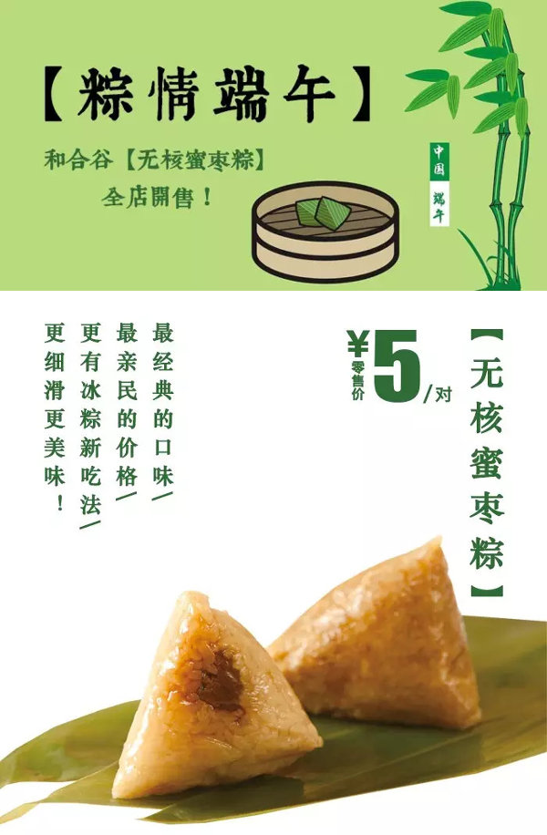和合谷无核蜜枣粽端午节开售，无核蜜枣粽5元1对 有效期至：2015年6月30日 www.5ikfc.com