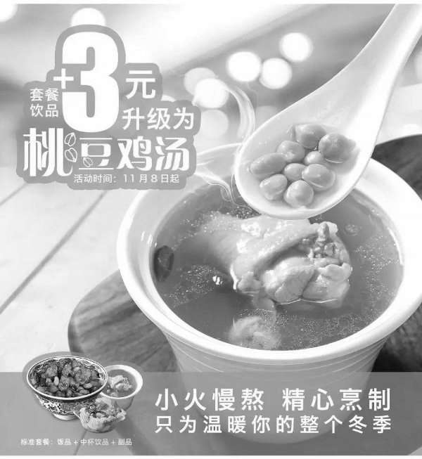 黑白优惠券图片：和合谷套餐饮品+3元升级为桃豆鸡汤 - www.5ikfc.com