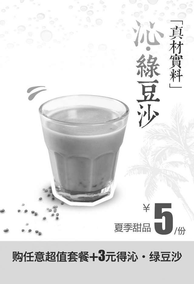 黑白优惠券图片：和合谷夏季甜品“沁·绿豆沙”5元，任意超值套餐+3元可得 - www.5ikfc.com