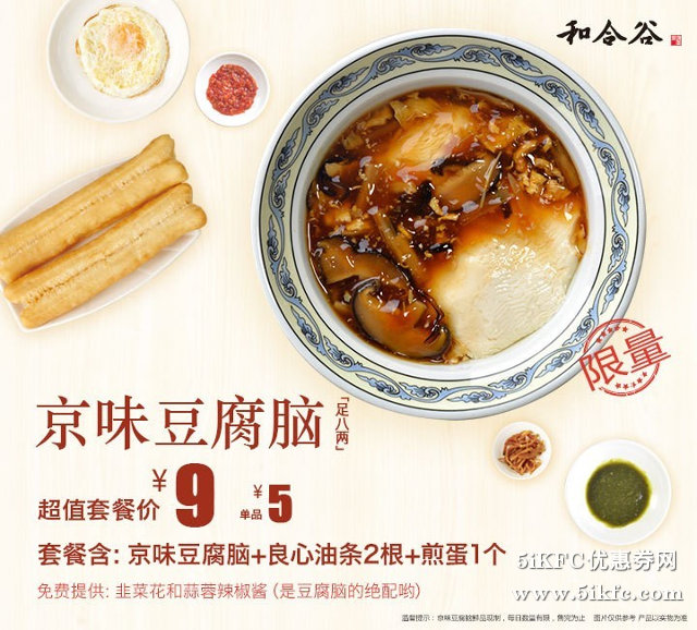 和合谷京味豆腐脑 单品价5元，超值套餐价9元 有效期至：2016年7月31日 www.5ikfc.com