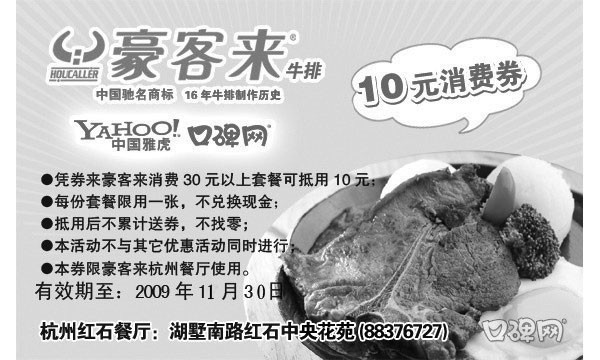 黑白优惠券图片：杭州豪客来09年11月10元消费券 - www.5ikfc.com
