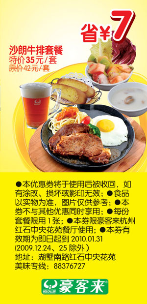 沙朗牛排套餐省7元,2010年1月杭州豪客来优惠券 有效期至：2010年1月31日 www.5ikfc.com