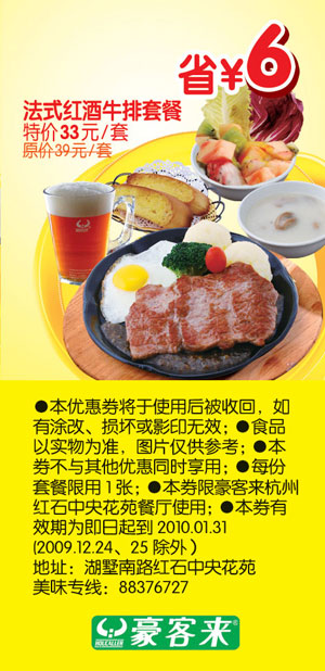 法式红酒牛排套餐省6元,2010年1月杭州豪客来优惠券 有效期至：2010年1月31日 www.5ikfc.com