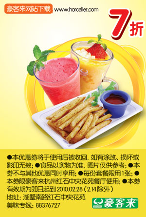 杭州豪客来10年2月必吃小食/饮料7折优惠 有效期至：2010年2月28日 www.5ikfc.com