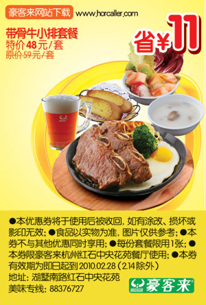 带骨牛小排套餐特价48元省11元,杭州豪客来10年2月优惠券 有效期至：2010年2月28日 www.5ikfc.com