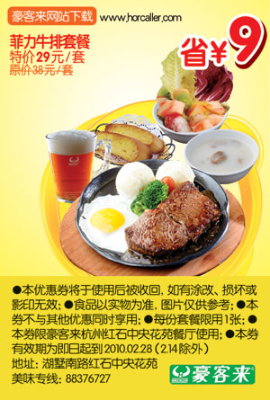 杭州豪客来10年2月菲力牛排套餐特价29元省9元 有效期至：2010年2月28日 www.5ikfc.com