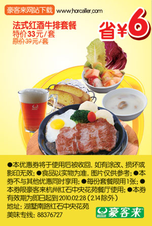 杭州豪客来10年2月法式红酒牛排套餐特价33元省6元 有效期至：2010年2月28日 www.5ikfc.com