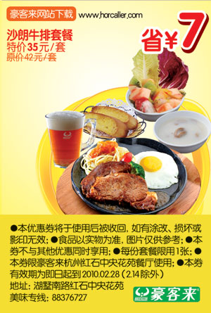 杭州豪客来10年2月沙朗牛排特价35元省7元 有效期至：2010年2月28日 www.5ikfc.com