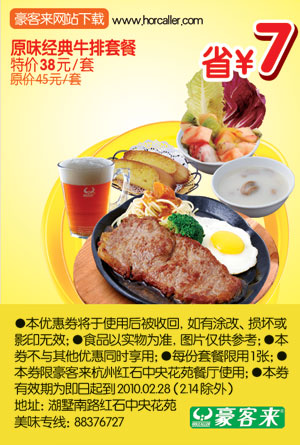 杭州豪客来10年2月原味经典牛排套餐特价38元省7元 有效期至：2010年2月28日 www.5ikfc.com