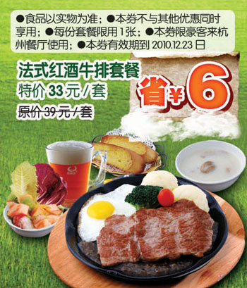 10年10月11月12月杭州豪客来凭优惠券法式牛排套餐省6元 有效期至：2010年12月23日 www.5ikfc.com