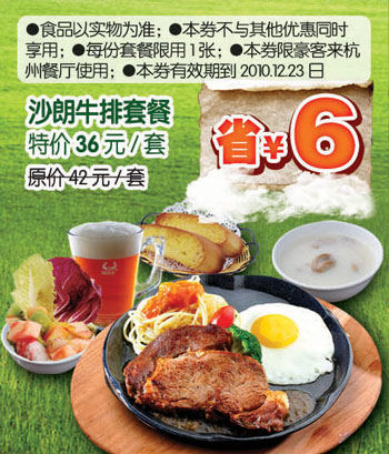杭州豪客来优惠券10年10月11月12月沙朗牛排套餐省6元 有效期至：2010年12月23日 www.5ikfc.com