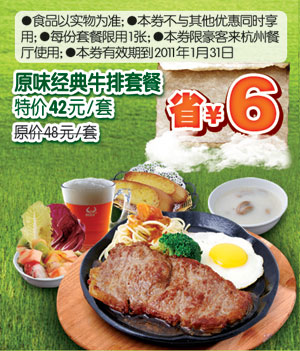 [杭州]豪客来原味经典牛排套餐凭优惠券2011年1月省6元 有效期至：2011年1月31日 www.5ikfc.com