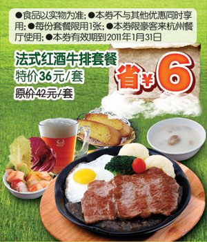 [杭州]豪客来法式红酒牛排套餐凭优惠券2011年1月省6元 有效期至：2011年1月31日 www.5ikfc.com