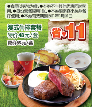 [杭州]豪客来2011年1月澳式牛排套餐凭优惠券省11元,优惠价48元/套 有效期至：2011年1月31日 www.5ikfc.com